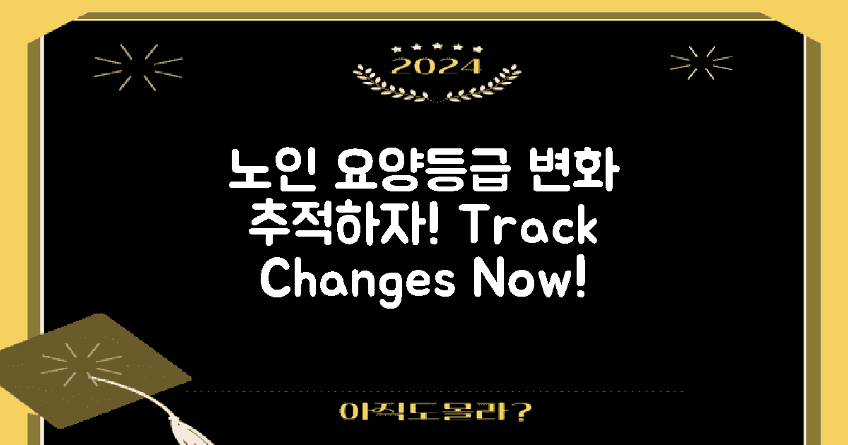 노인 요양등급 변화 추적하세요