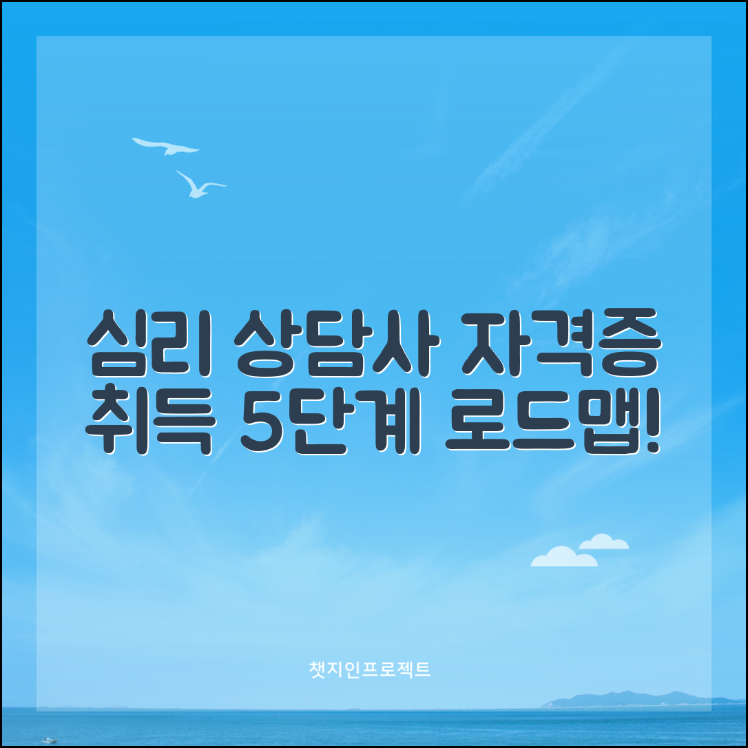 심리 상담사 자격증 취득을 위한 5단계 로드맵