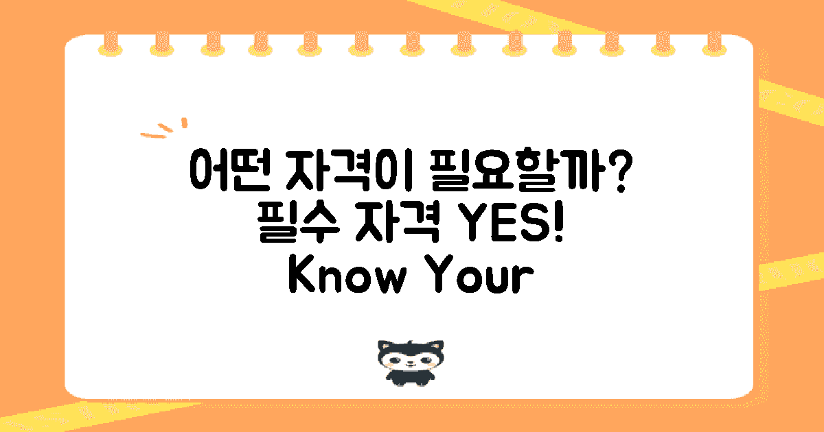 어떤 자격이 필요한가?