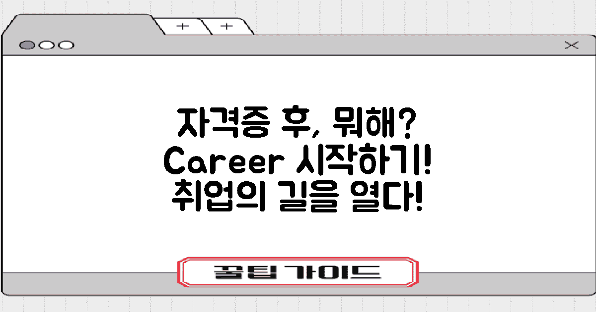 자격증 취득 후엔?