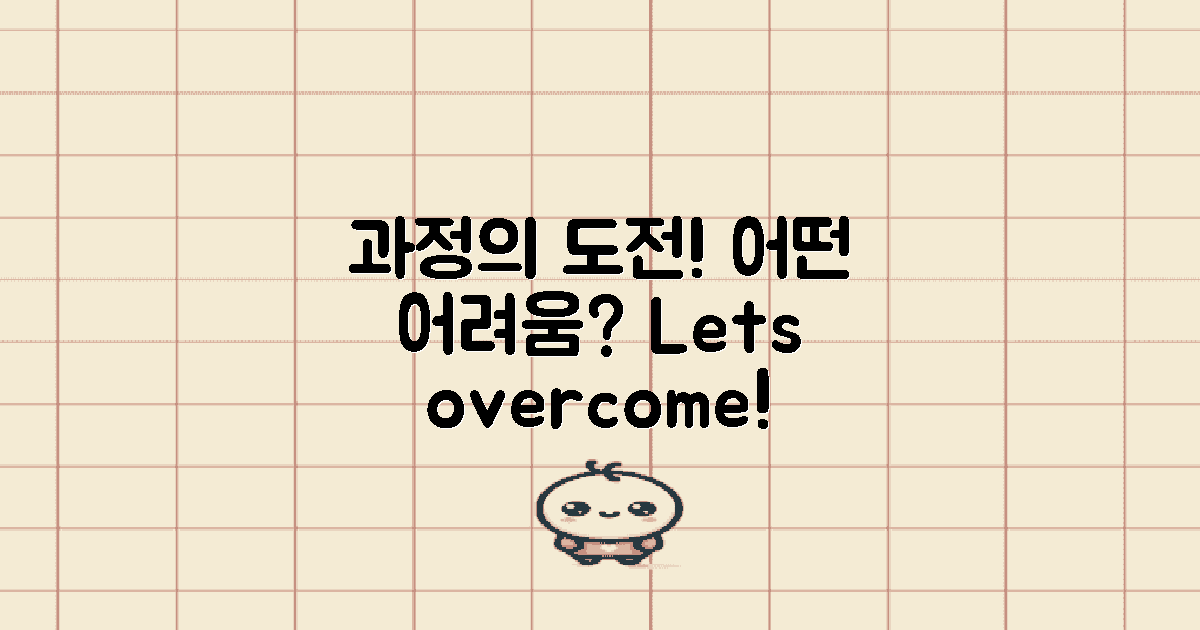 과정에서의 도전은?