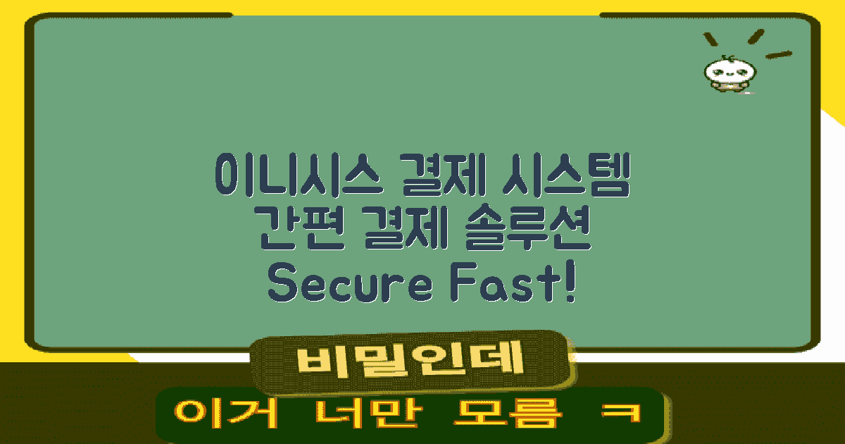 이니시스 결제 시스템 개요