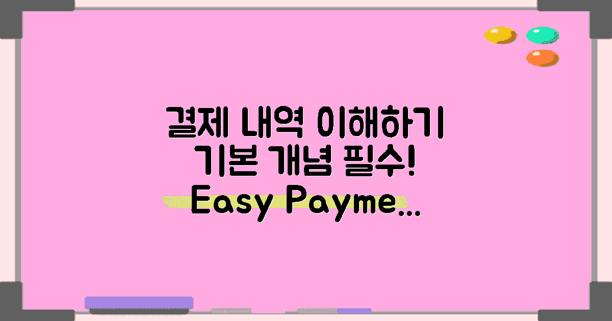 결제 내역 이해를 위한 기본 개념