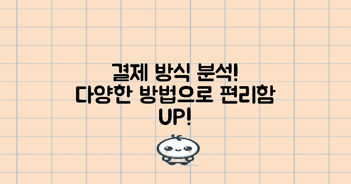 다양한 결제 방식 분석