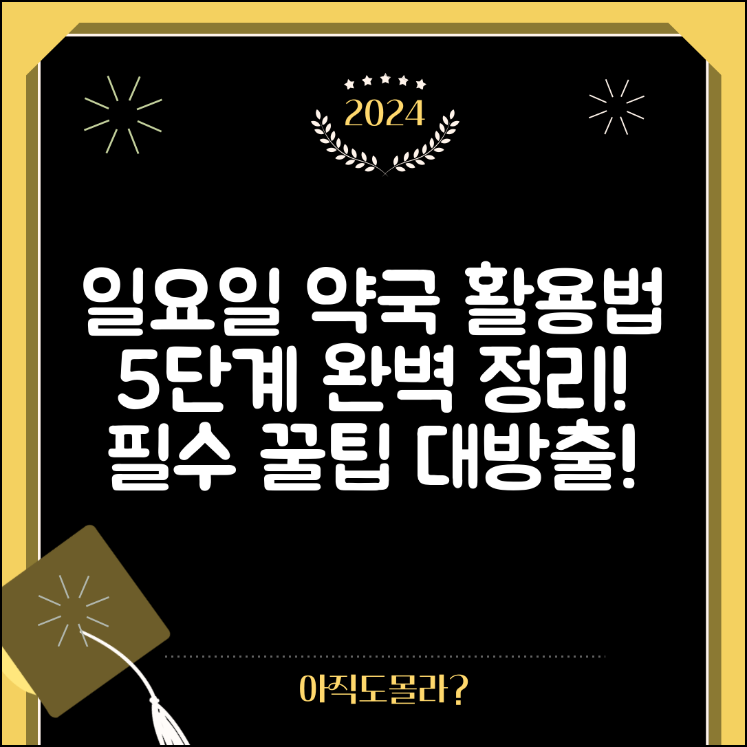 일요일 약국 활용법 5단계 완벽 정리