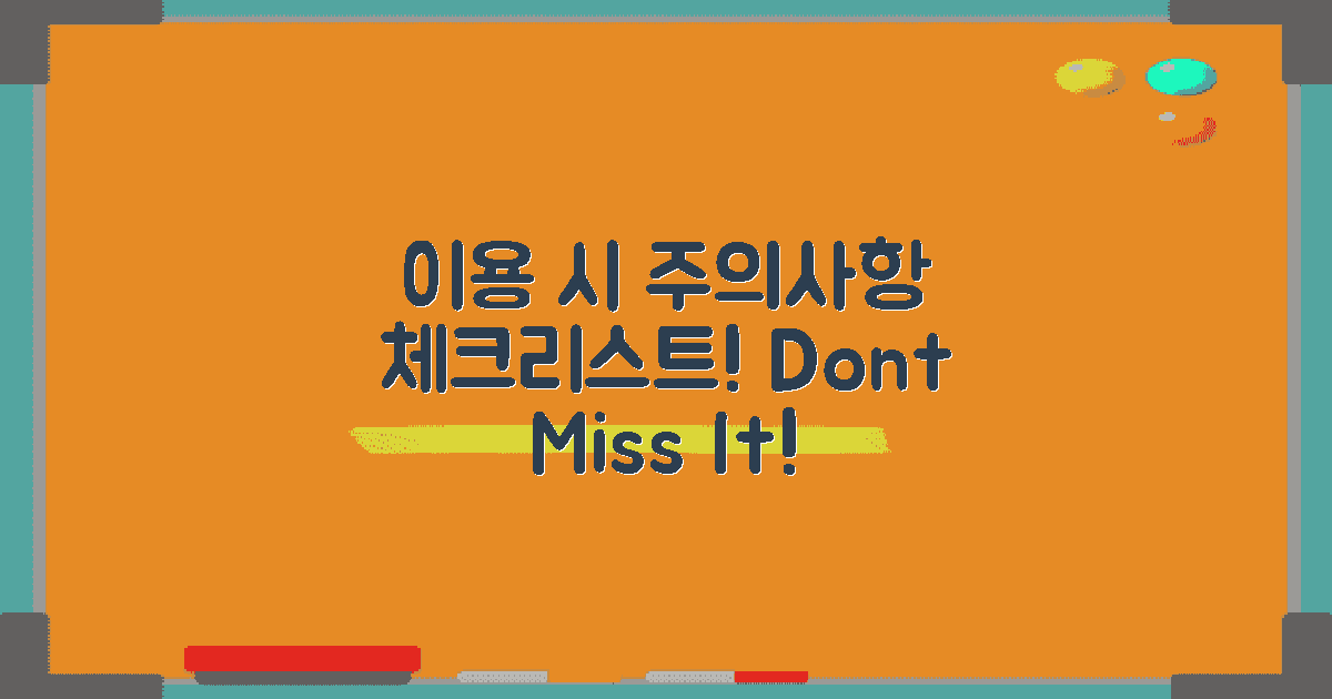 이용 시 주의사항 체크