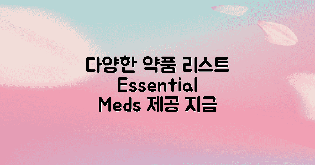 다양한 약품 제공 목록