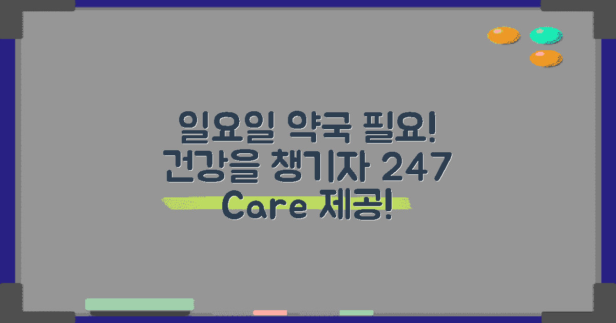 일요일 약국의 필요성