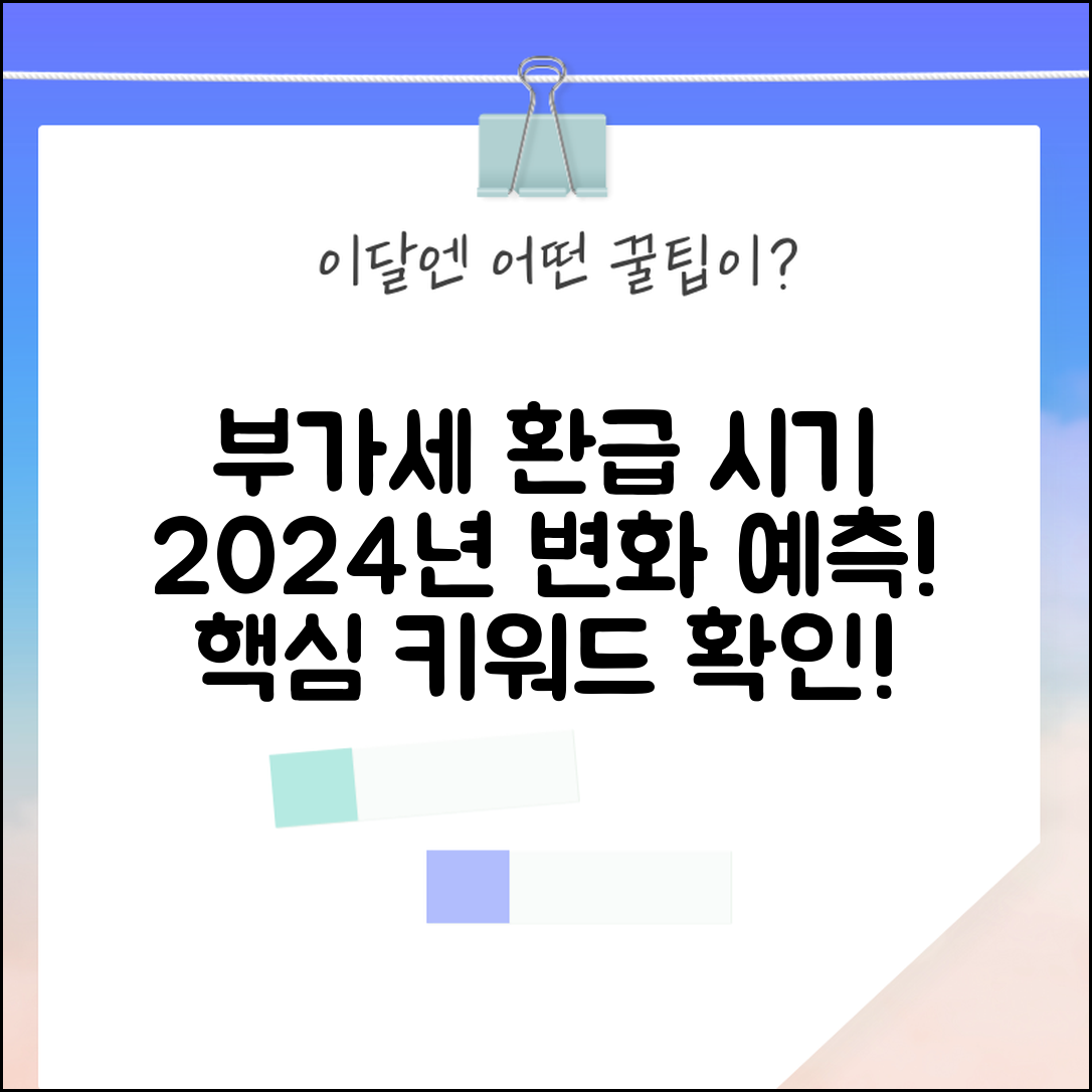 부가세 환급시기 분석: 2024년 주요 변화 예측