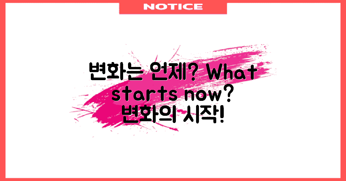언제부터 변화가 시작될까?