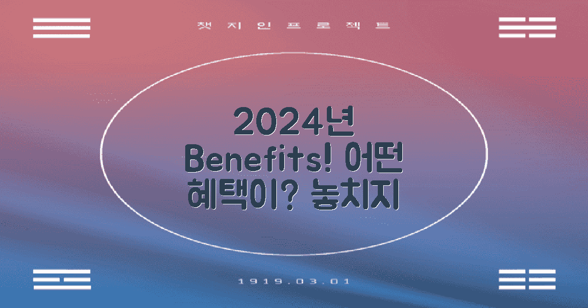 2024년 혜택은 무엇일까?