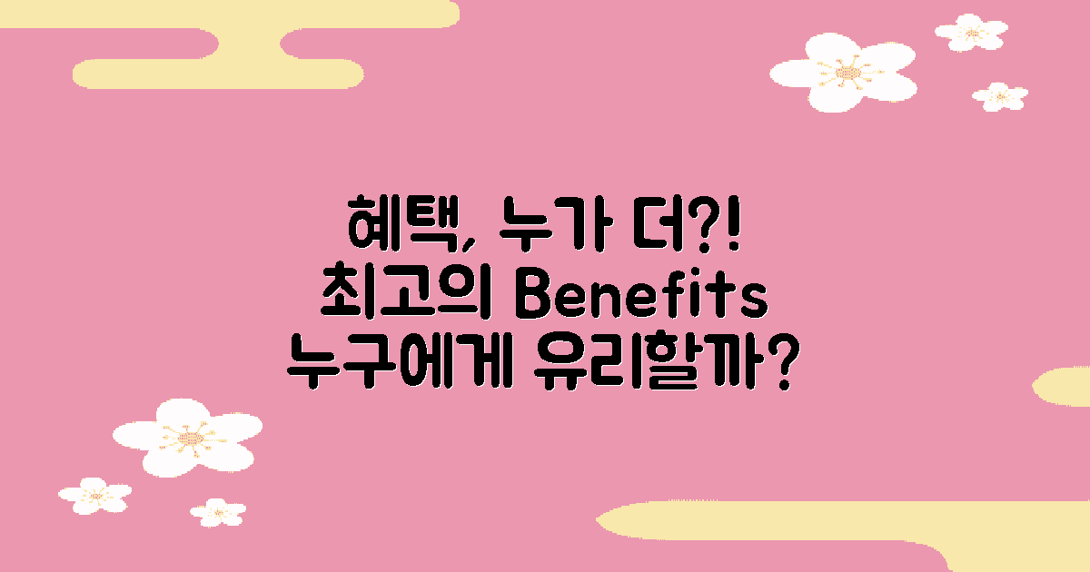 누가 가장 혜택을 볼까?