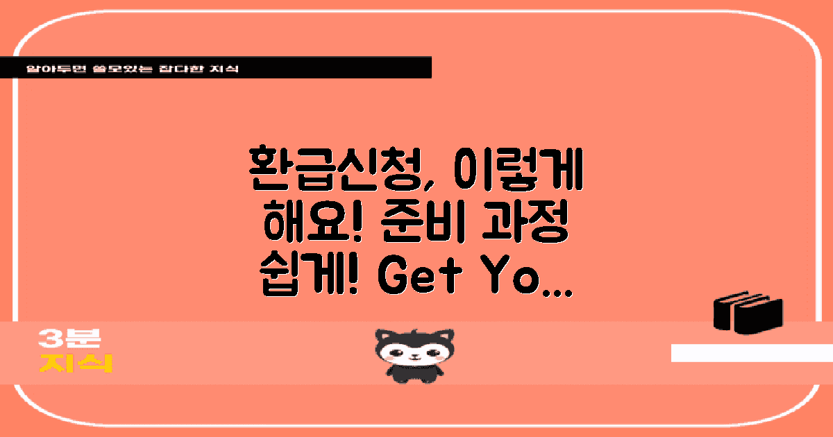 환급신청 준비는 어떻게 할까?