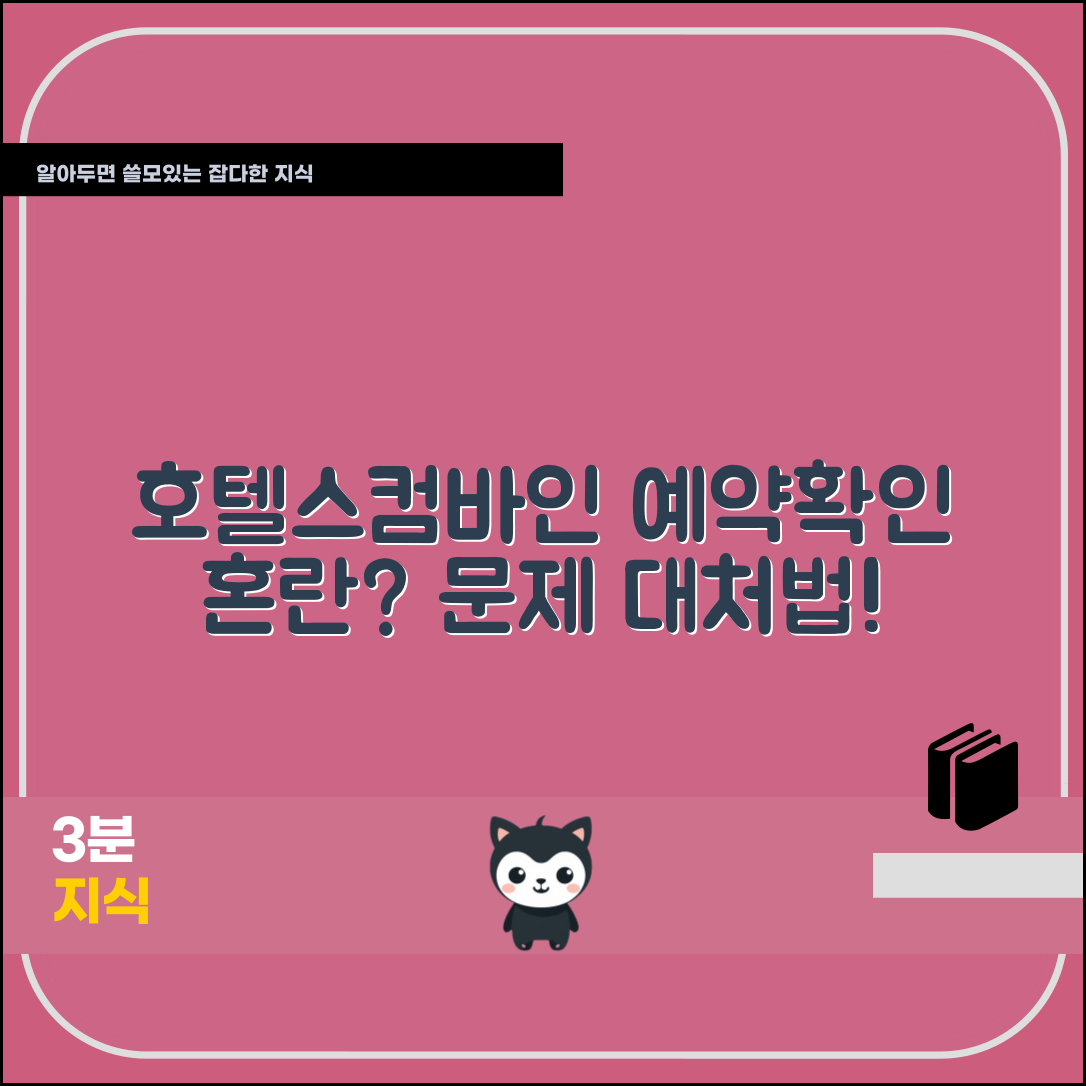 호텔스컴바인 예약확인, 문제 발생 시 어떻게 대처할까?