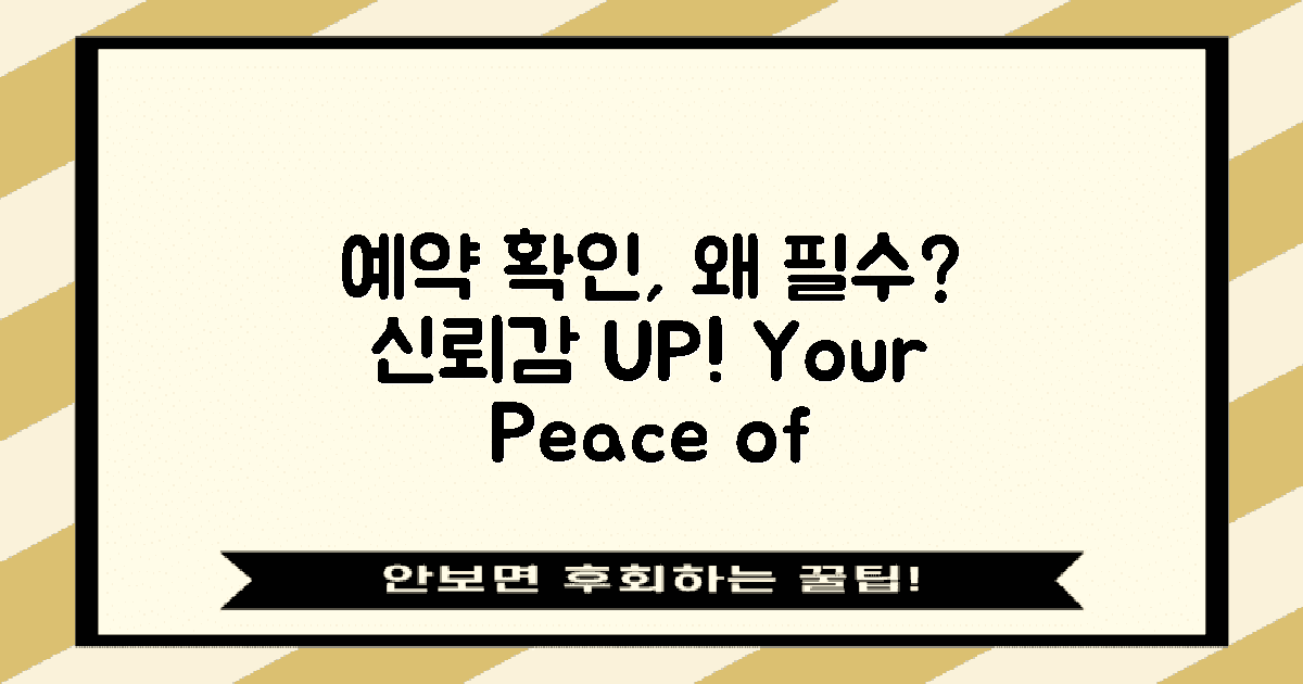 예약 확인은 왜 필요할까?