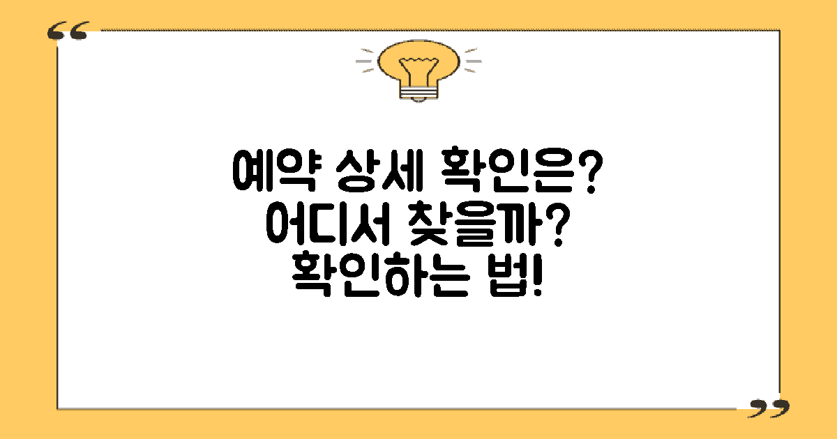 예약 상세는 어디서 확인할까?