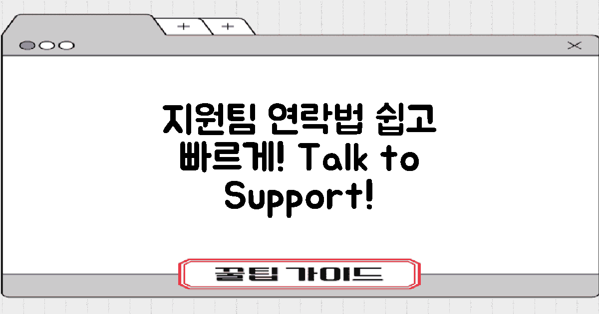 지원팀에 어떻게 연락할까?