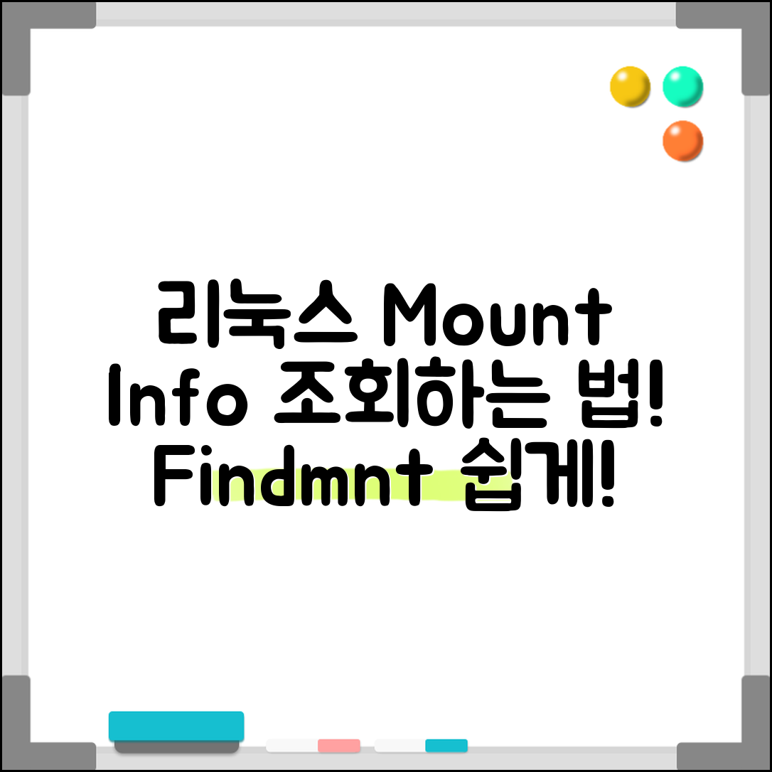 Linux에서 마운트 정보 조회하기(findmnt), 쉽게 이해하고 해결하는 방법은?