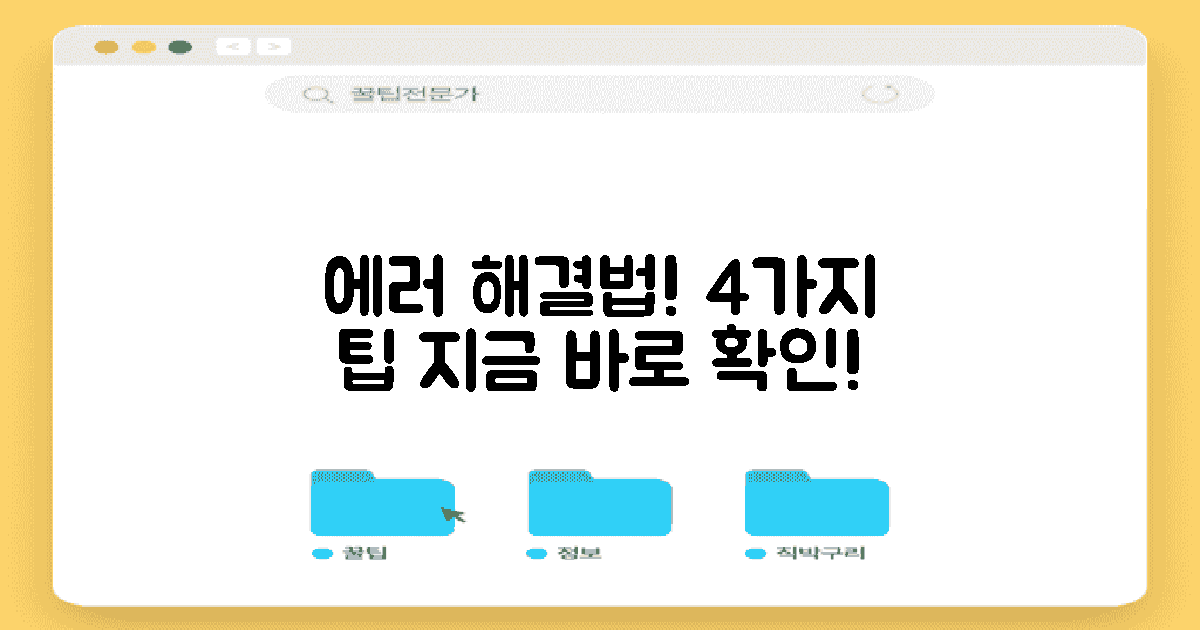 4가지 에러 해결 팁