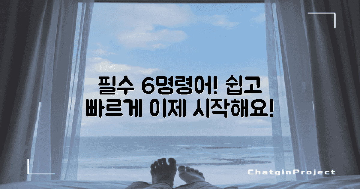 6개 필수 명령어 정리