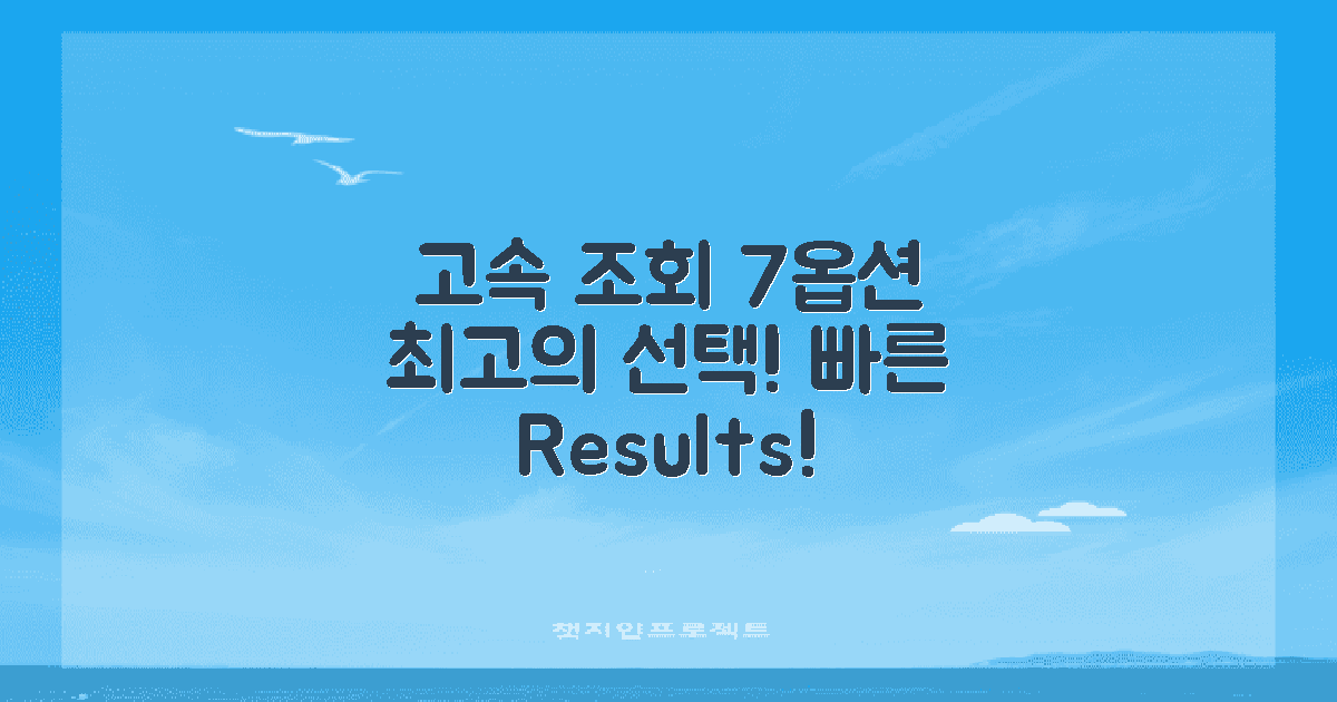 7가지 옵션으로 고속 조회