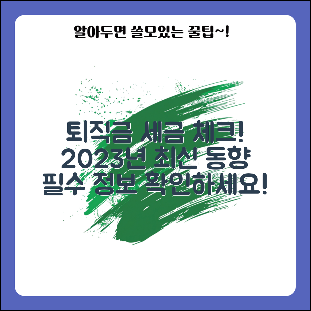 퇴직금 세금계산, 2023년 기준 최신 동향 분석