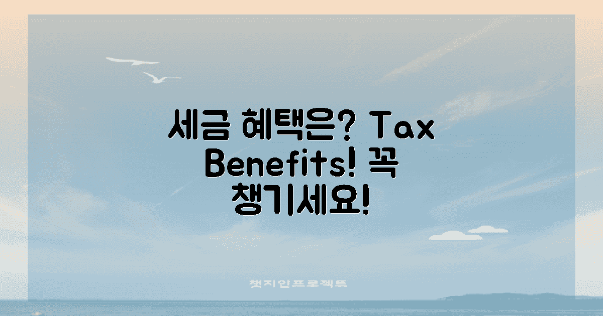 어떤 세금 혜택이 있을까?