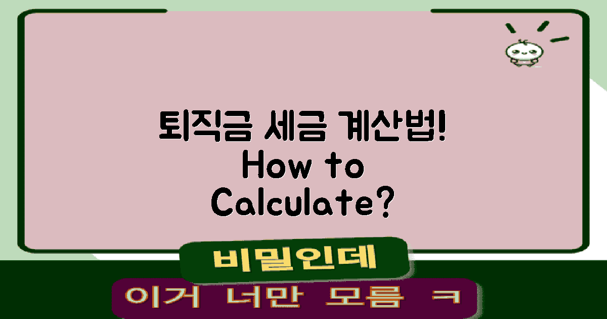 퇴직금 세금은 어떻게 계산할까?