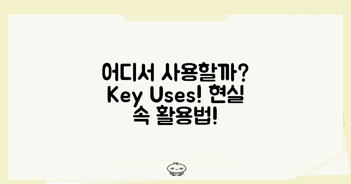 어디에서 사용할 수 있을까?