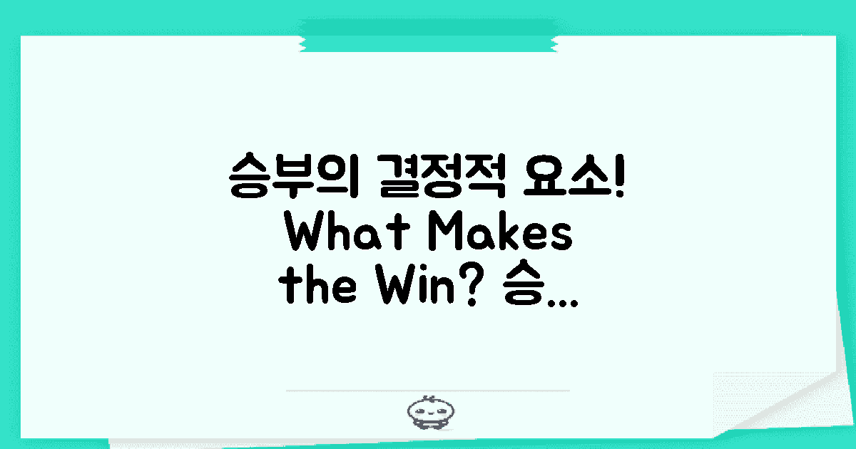 승부를 가르는 요소는?
