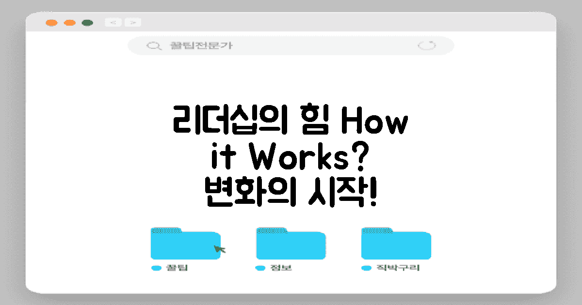 리더십은 어떻게 작용할까?