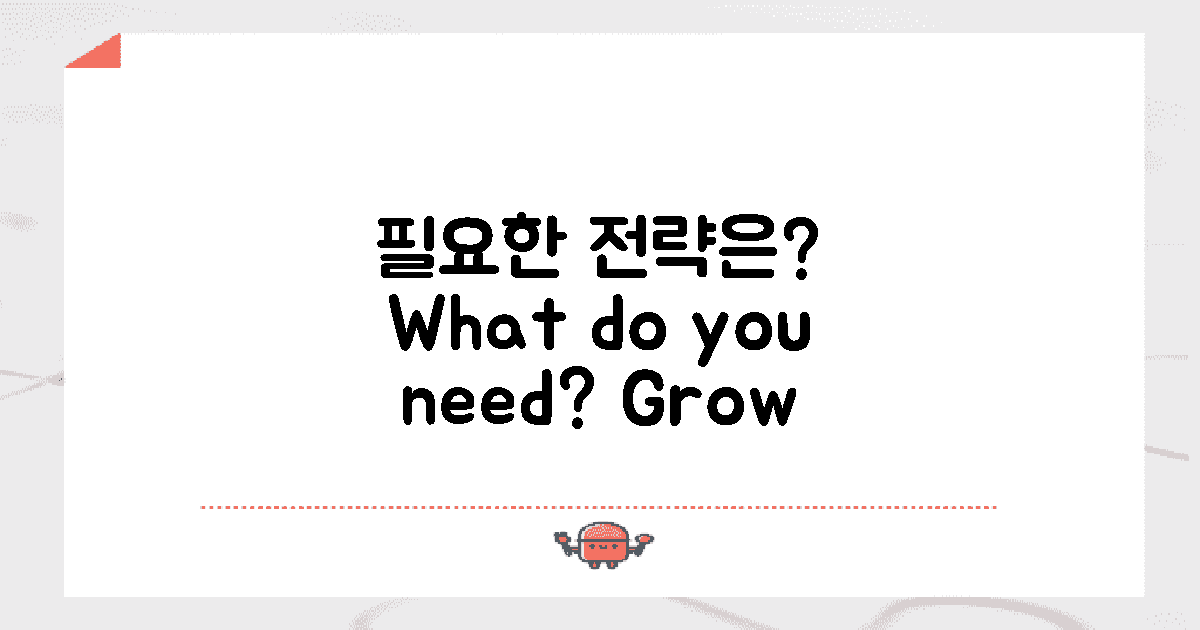 어떤 전략이 필요할까?