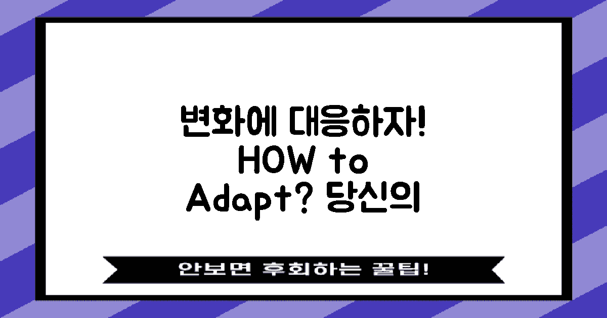 변화에 어떻게 대응할까?