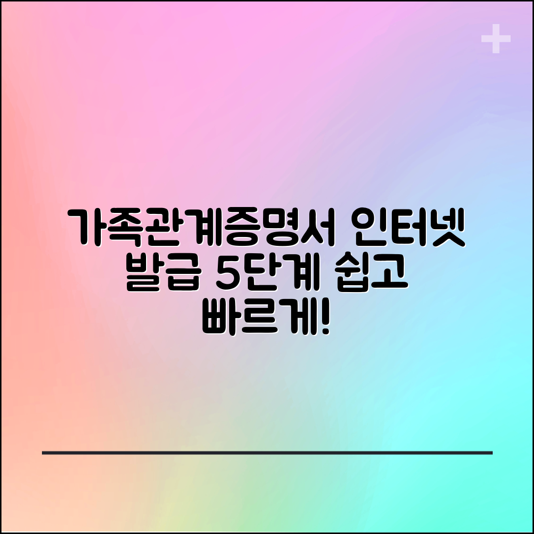 가족관계증명서 인터넷 발급 쉽게 하는 5단계 팁