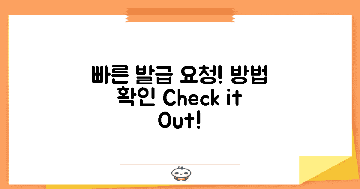 빠른 발급 요청 방법 확인하세요