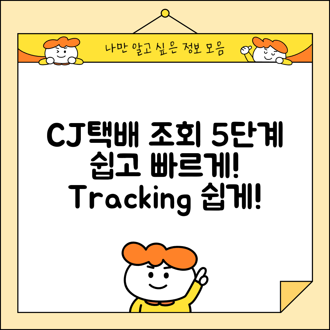 cj 대한통운 택배조회 쉽게 활용하는 5단계 가이드