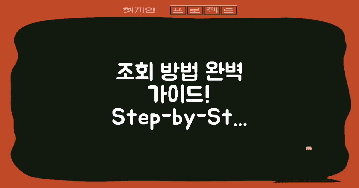 조회 방법 단계별 안내