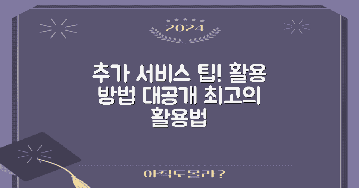 추가 서비스와 활용 팁