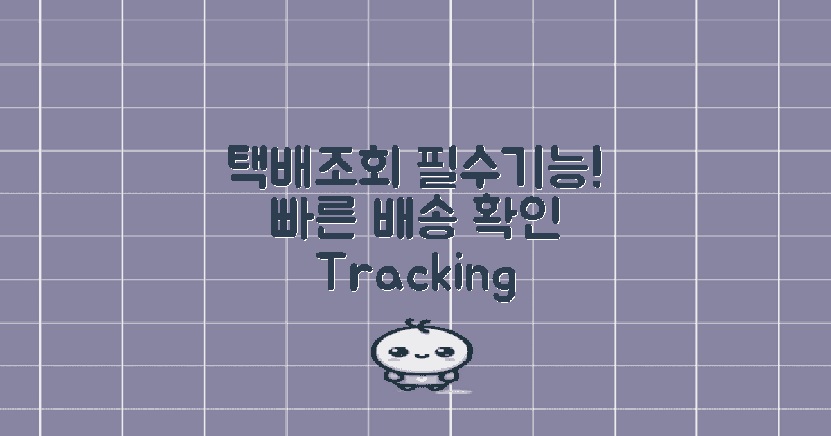 택배조회의 주요 기능