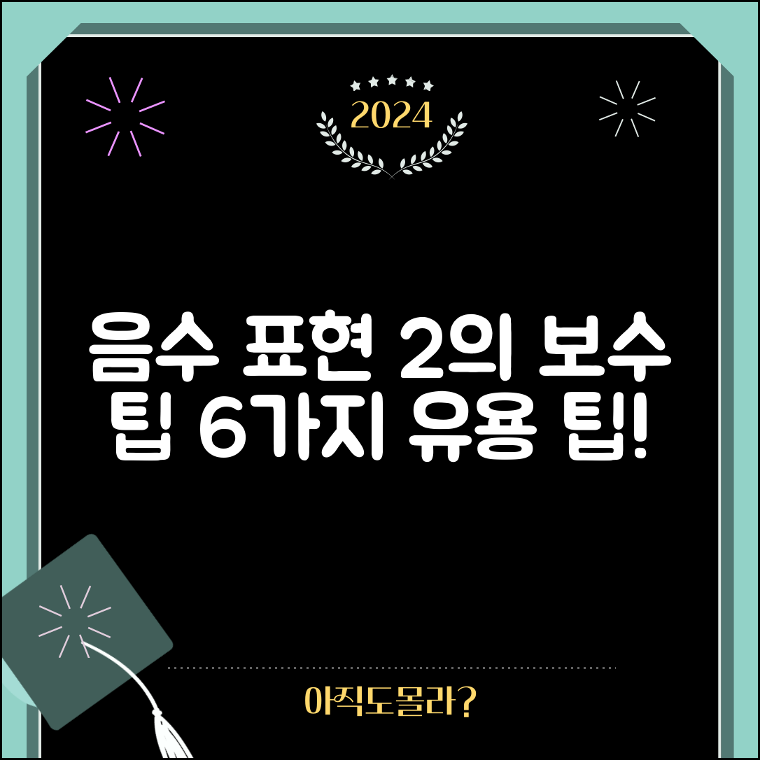 음수 표현의 2의 보수 이해하기 유용한 6가지 팁