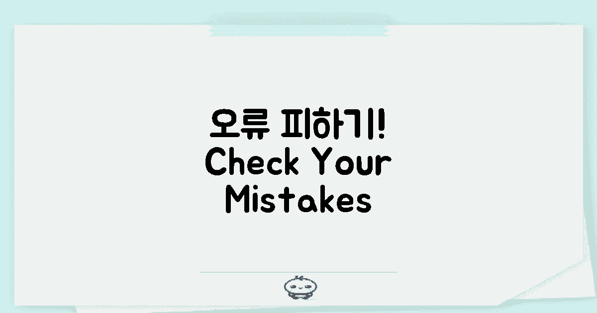 자주 하는 오류를 피하세요