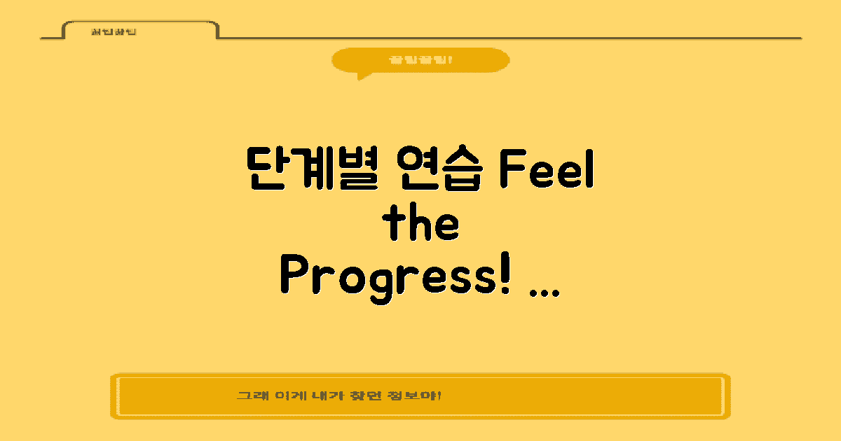 단계별로 연습해보세요