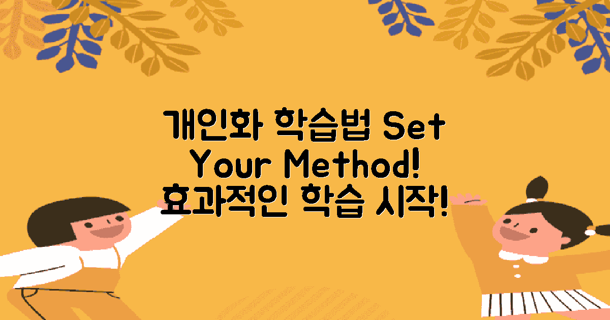 자신만의 학습 방법을 설정하세요