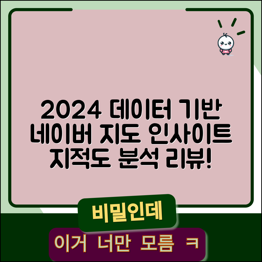 2024년 데이터 기반 네이버지도 지적도 분석 인사이트