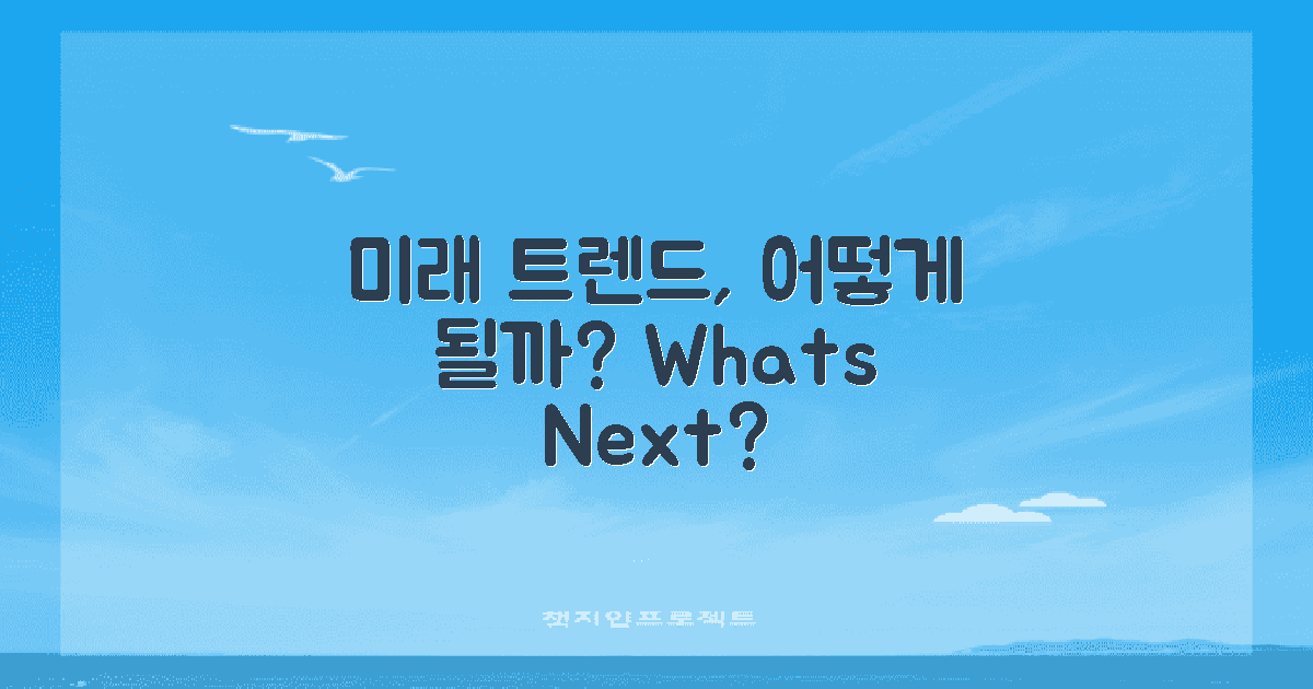 미래 트렌드는 어떻게 될까?