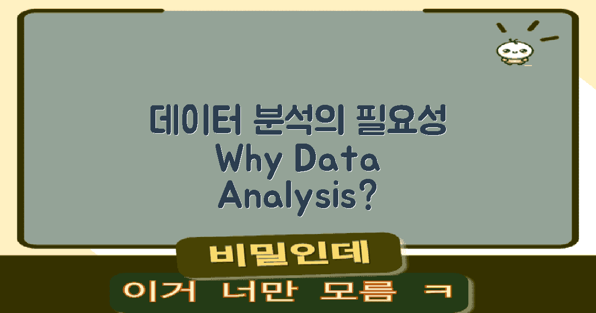 데이터 분석은 왜 필요할까?