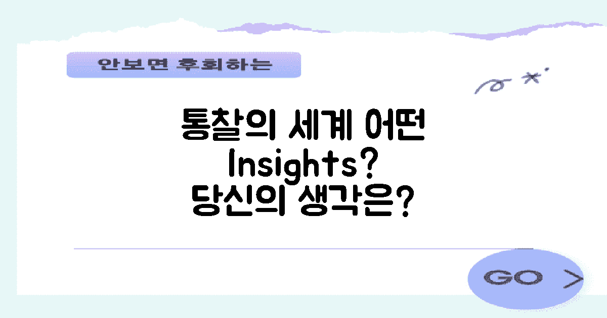 어떤 통찰을 얻을 수 있을까?