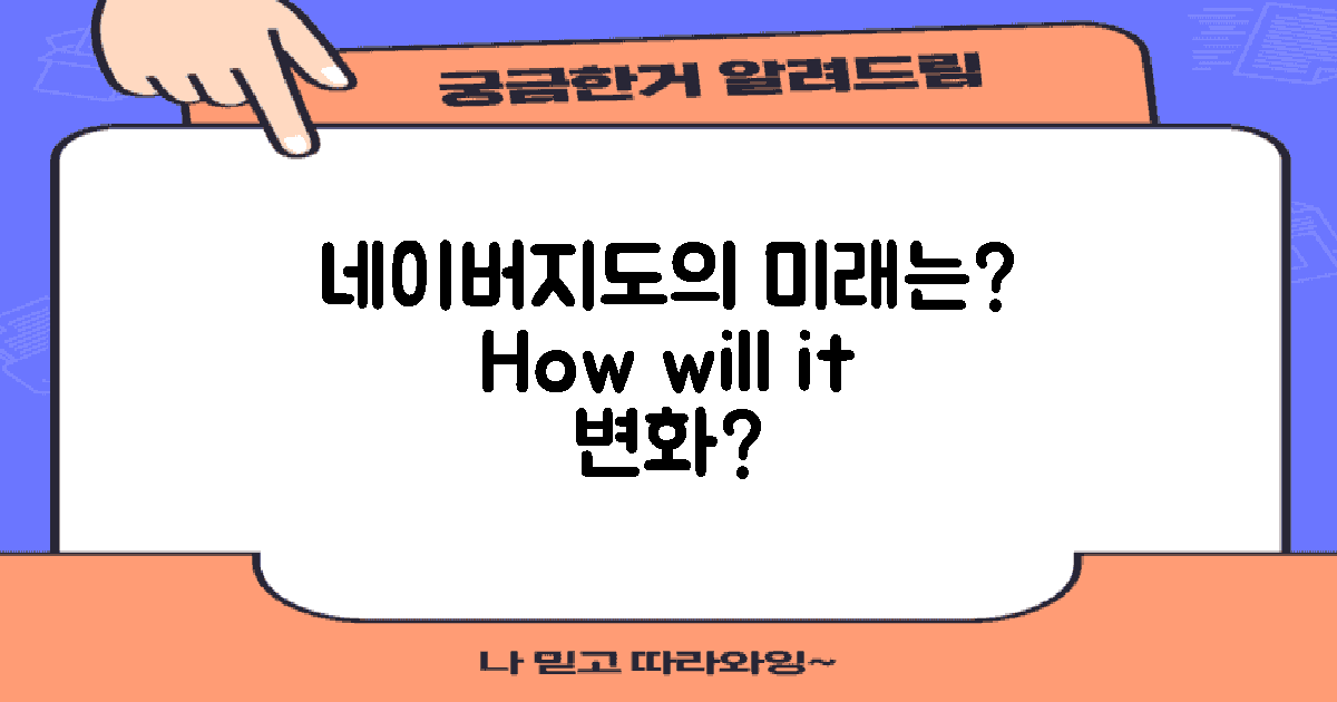 네이버지도는 어떻게 변할까?