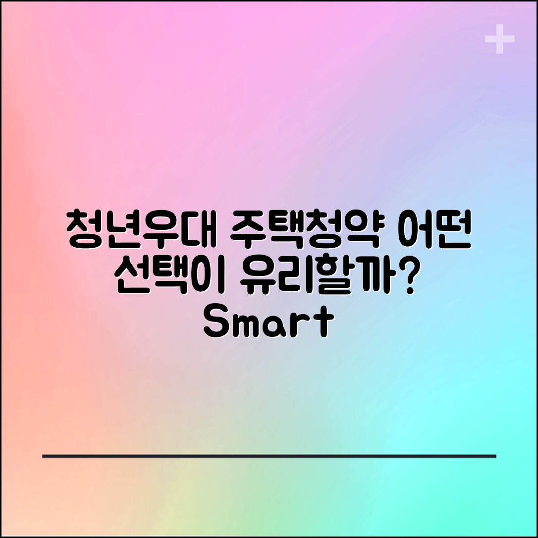 주택청약 청년우대, 어떤 선택이 유리할까?