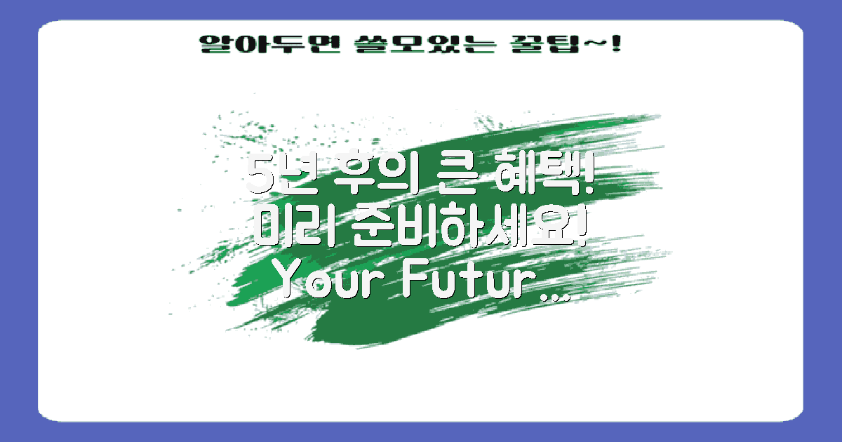 5년 후 예상 혜택